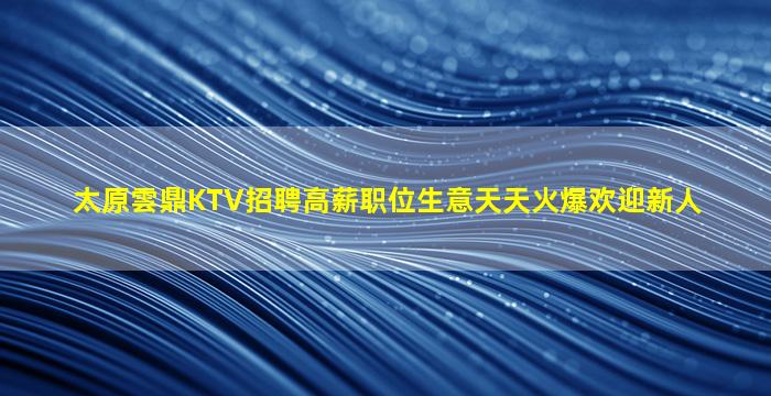 攀枝花夜场招聘