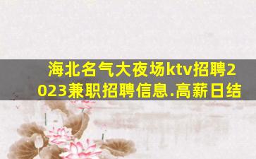 常州夜场招聘