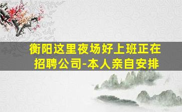 本溪夜总会招聘
